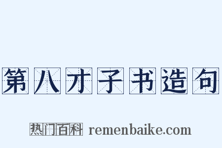 第八才子书造句是什么意思的图片